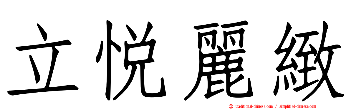 立悅麗緻