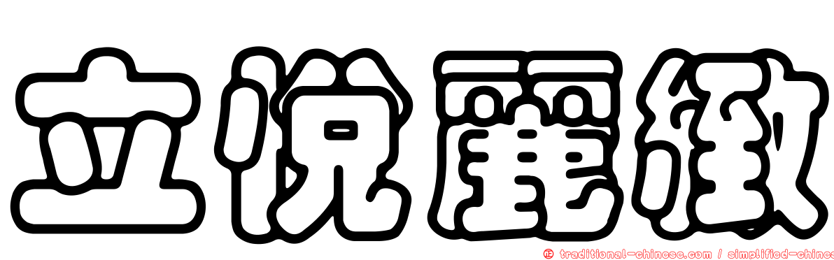 立悅麗緻