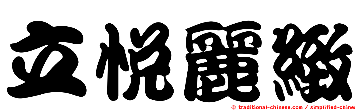 立悅麗緻