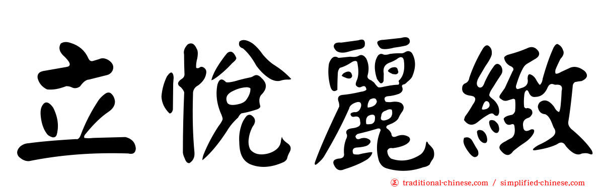 立悅麗緻