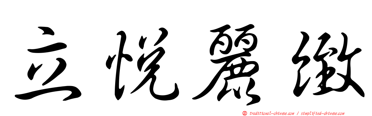 立悅麗緻