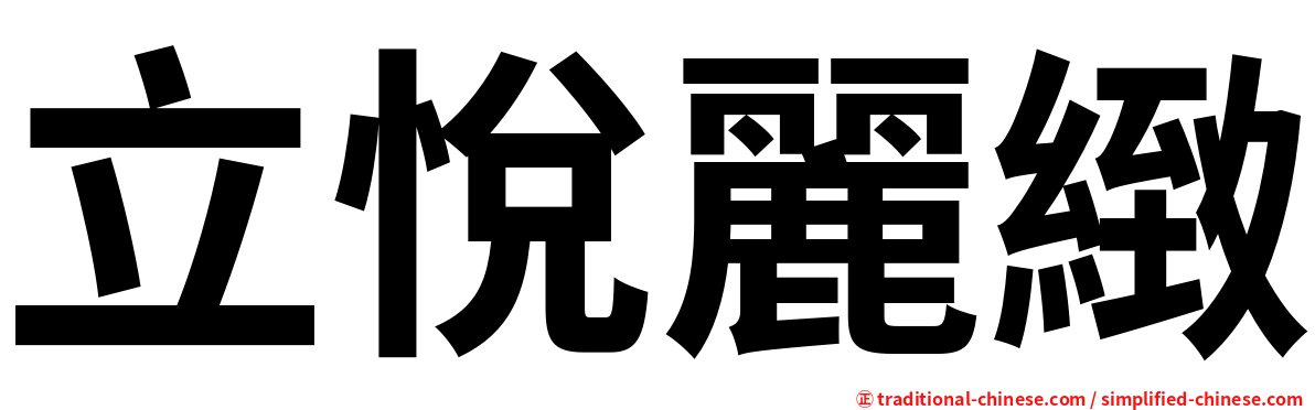 立悅麗緻