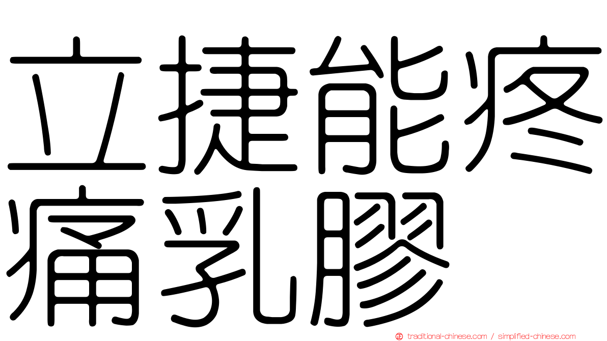 立捷能疼痛乳膠