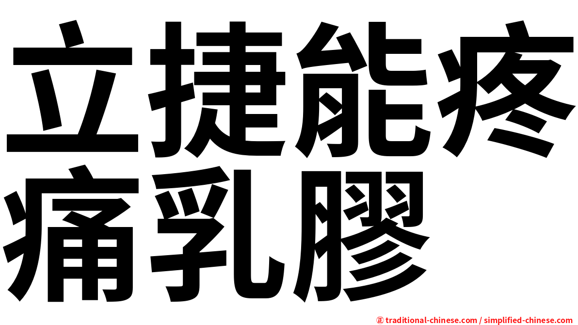 立捷能疼痛乳膠