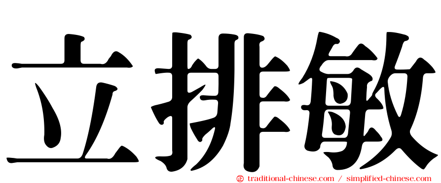 立排敏