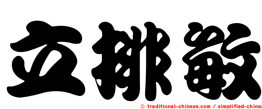 立排敏