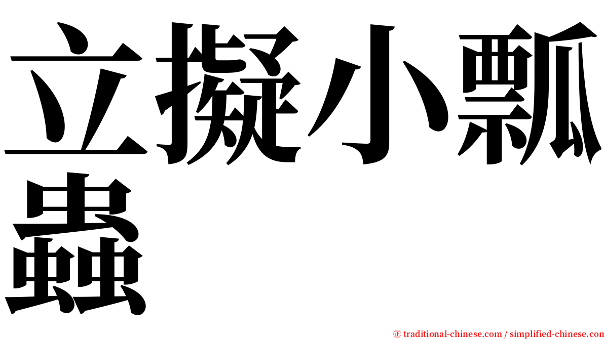立擬小瓢蟲 serif font