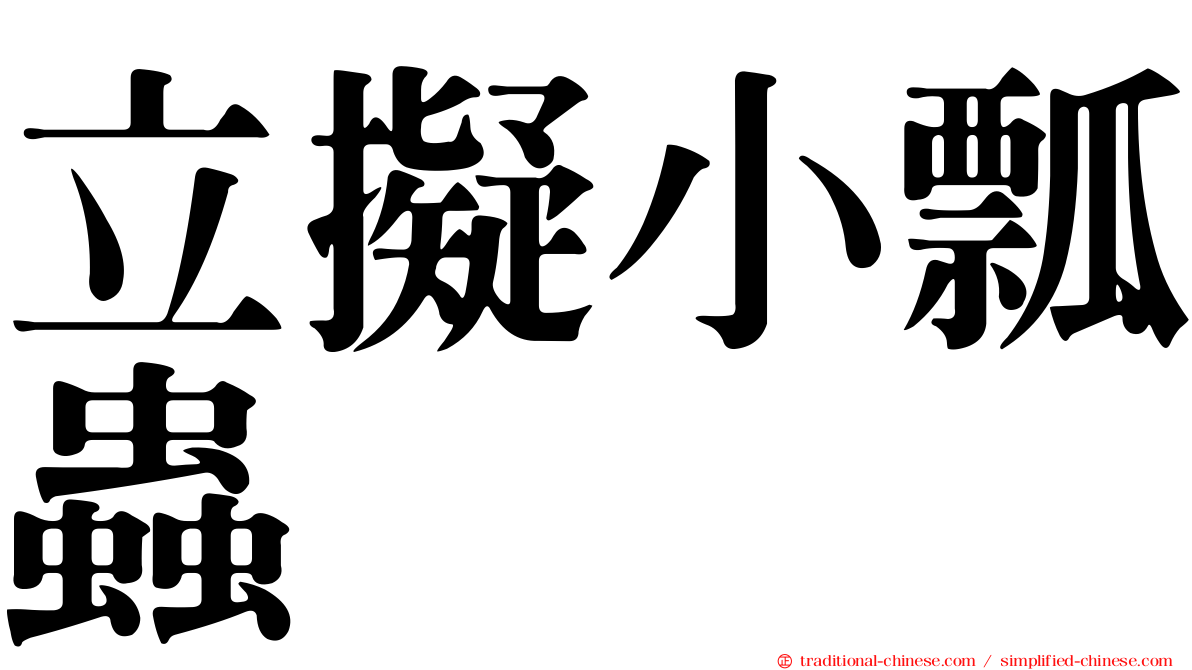 立擬小瓢蟲