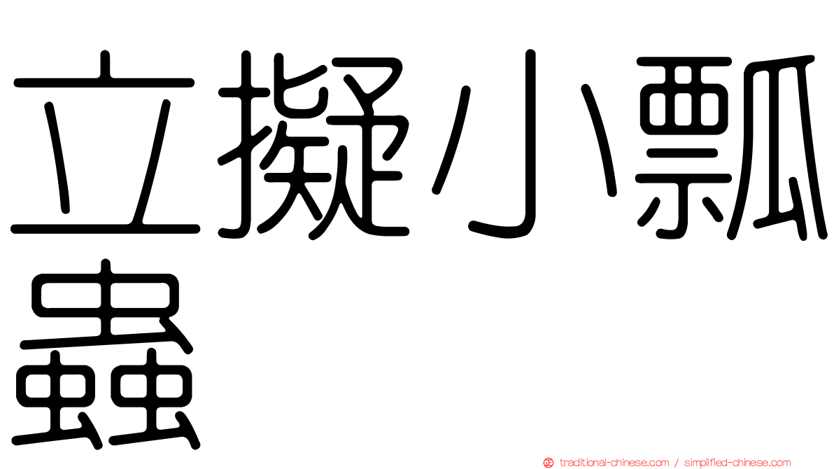 立擬小瓢蟲