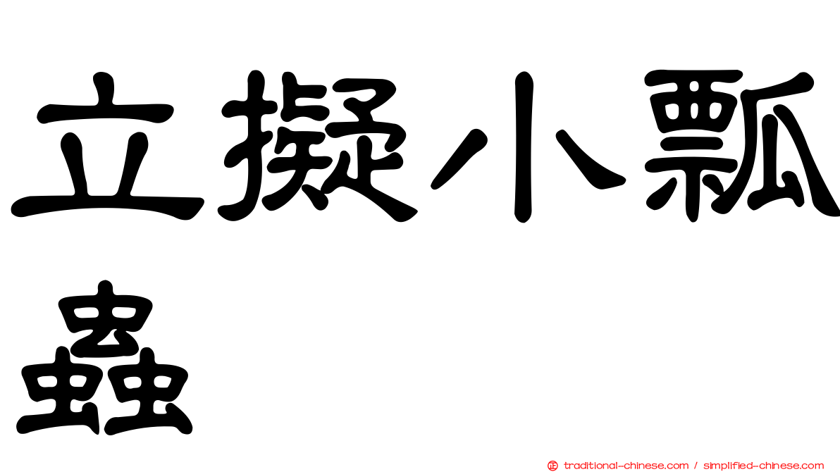 立擬小瓢蟲