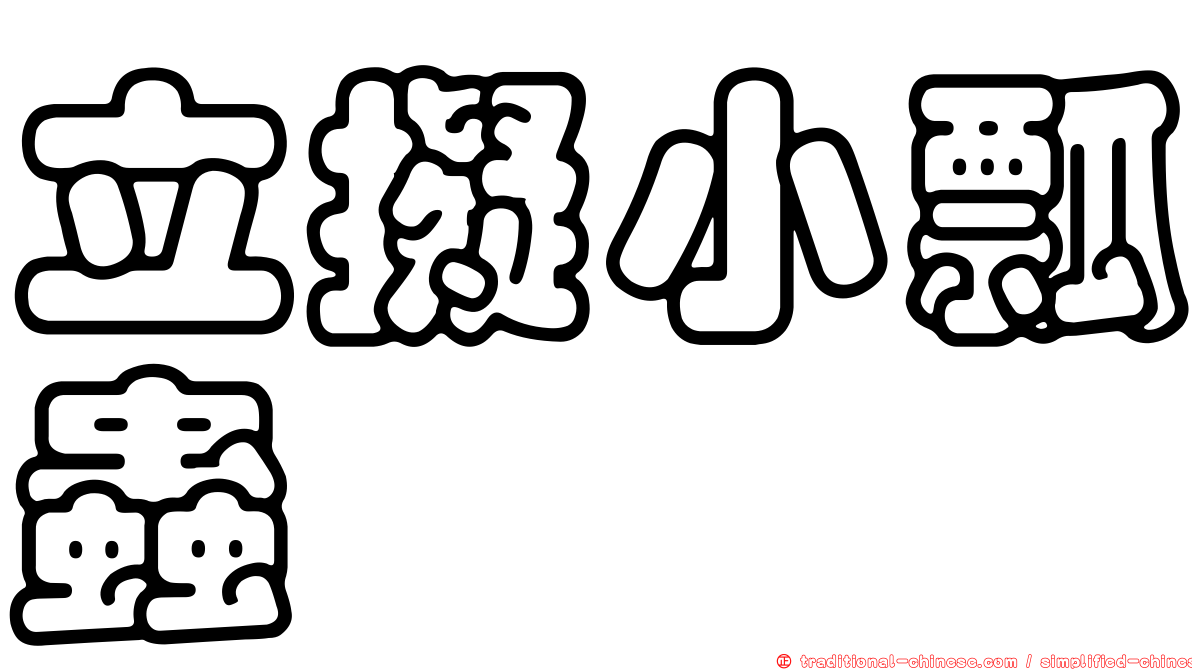 立擬小瓢蟲