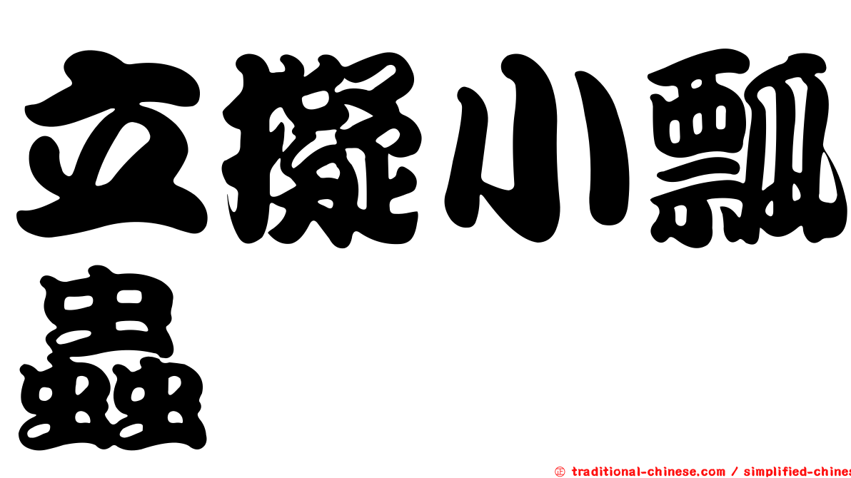立擬小瓢蟲