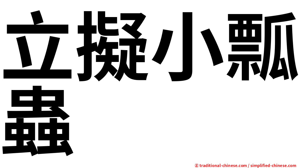 立擬小瓢蟲