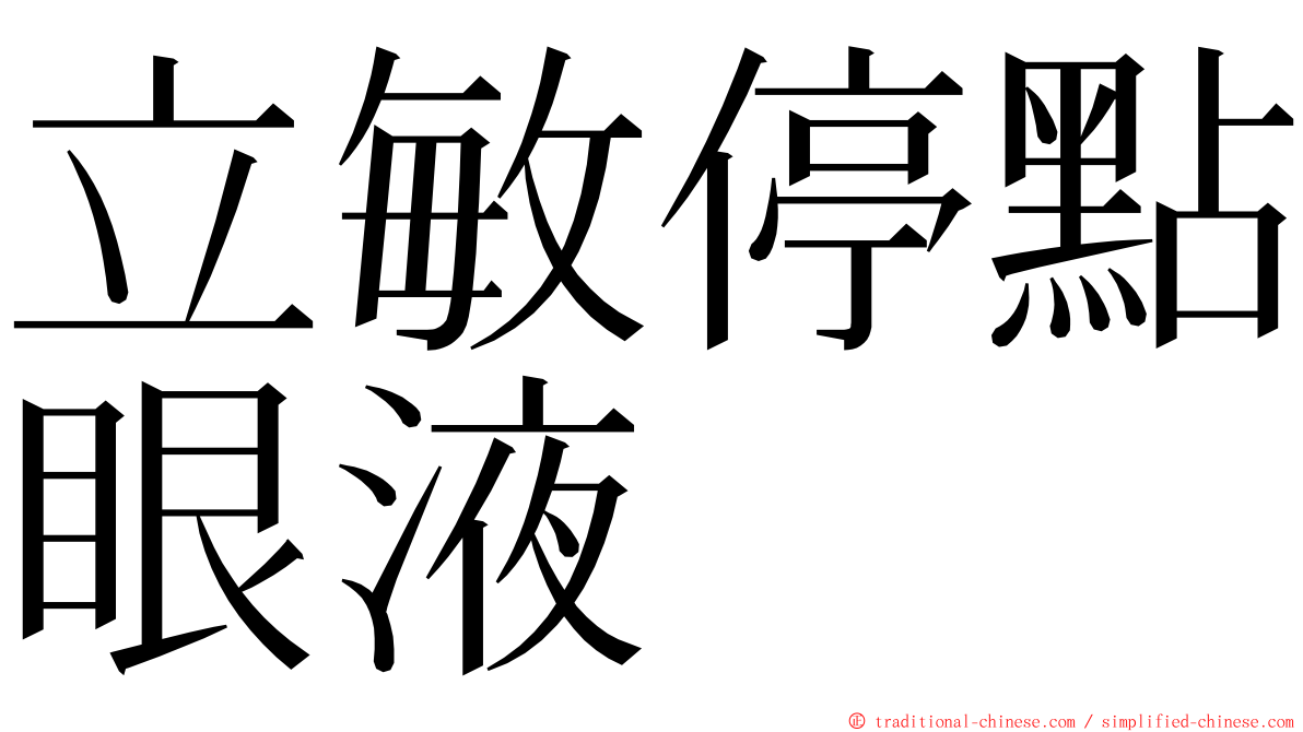 立敏停點眼液 ming font