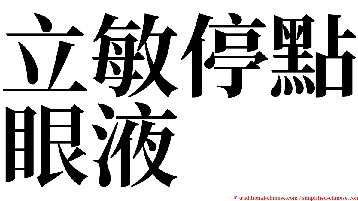 立敏停點眼液 serif font