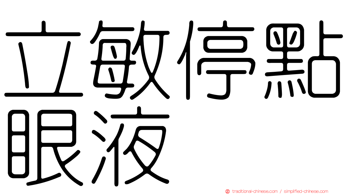 立敏停點眼液