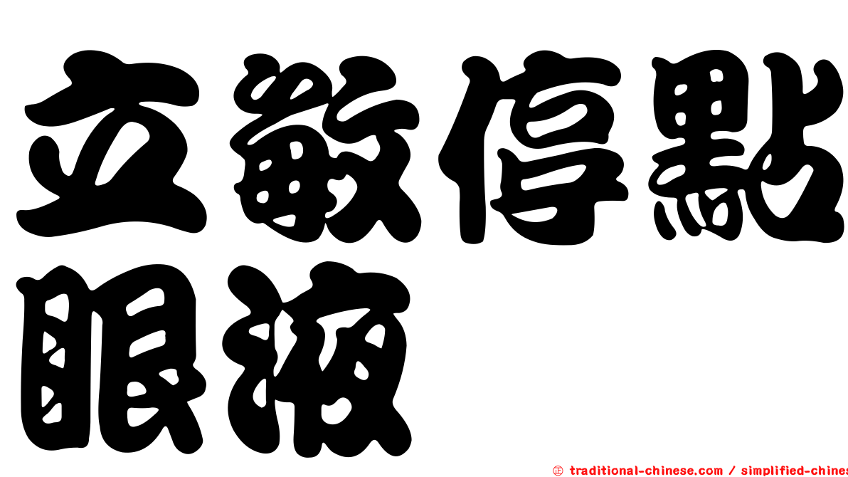 立敏停點眼液