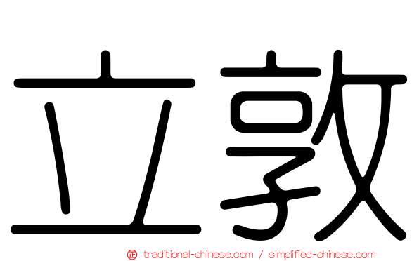 立敦