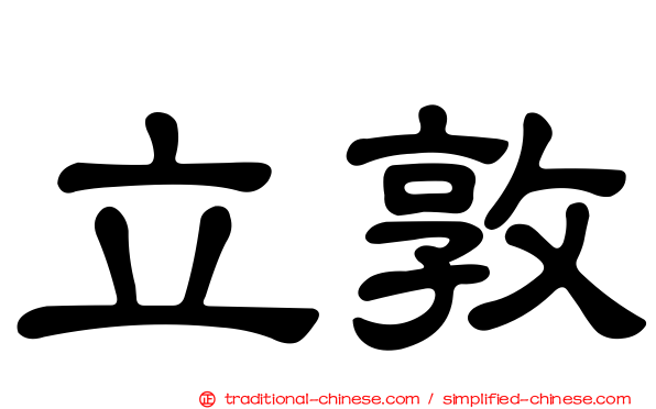 立敦
