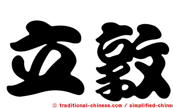立敦