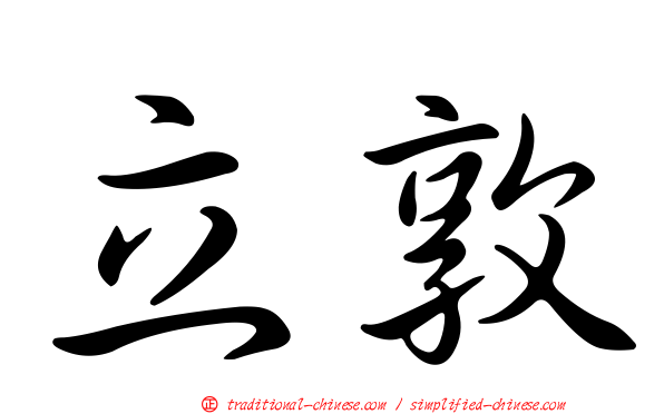 立敦