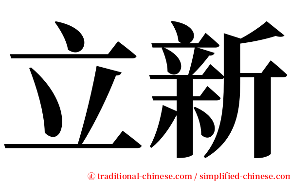 立新 serif font