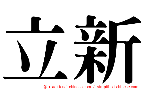 立新