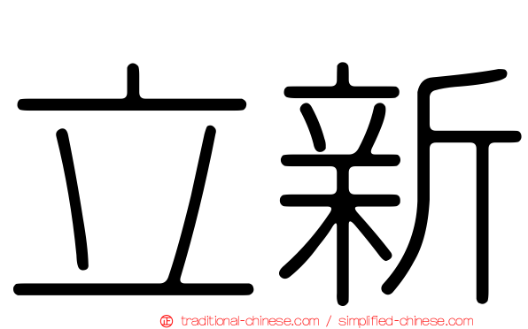 立新