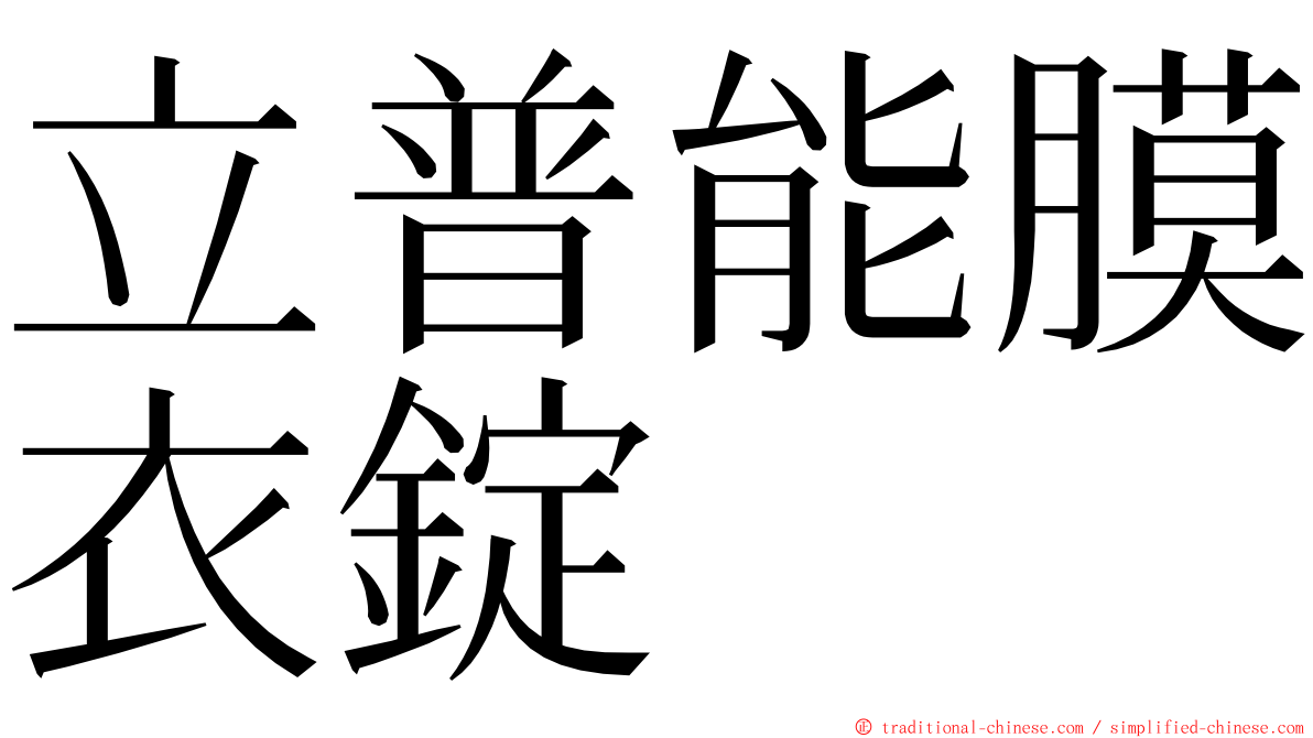 立普能膜衣錠 ming font