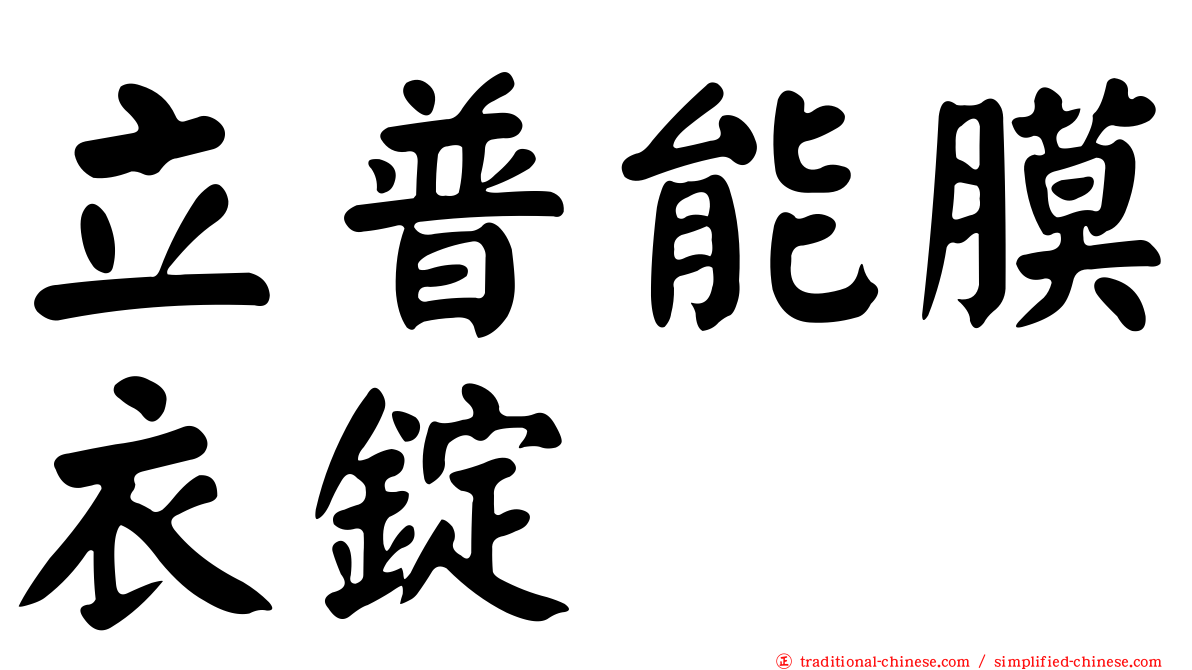 立普能膜衣錠