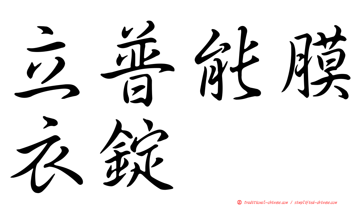 立普能膜衣錠