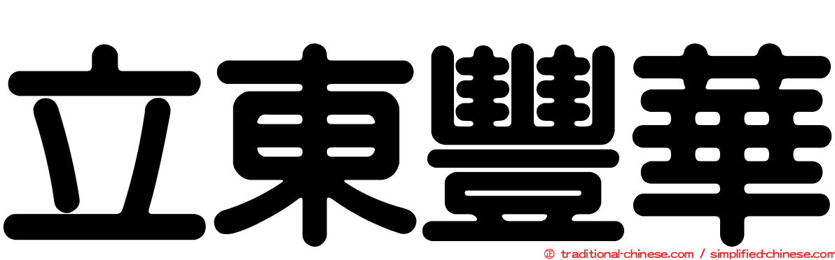 立東豐華