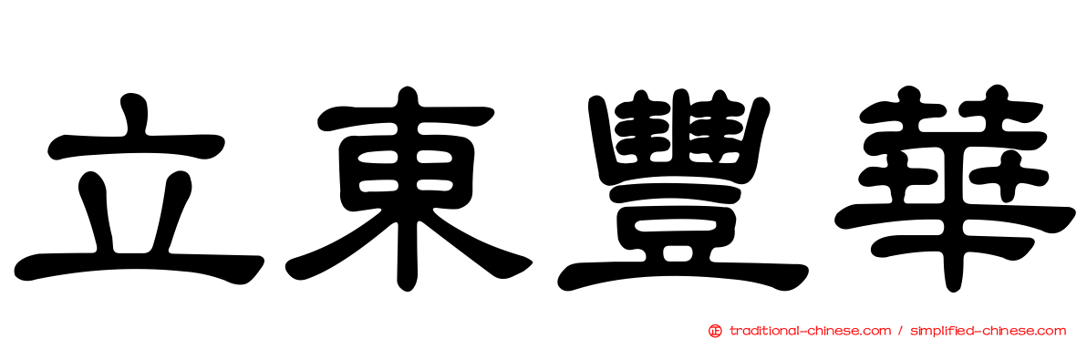 立東豐華