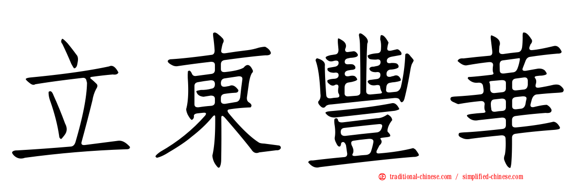 立東豐華