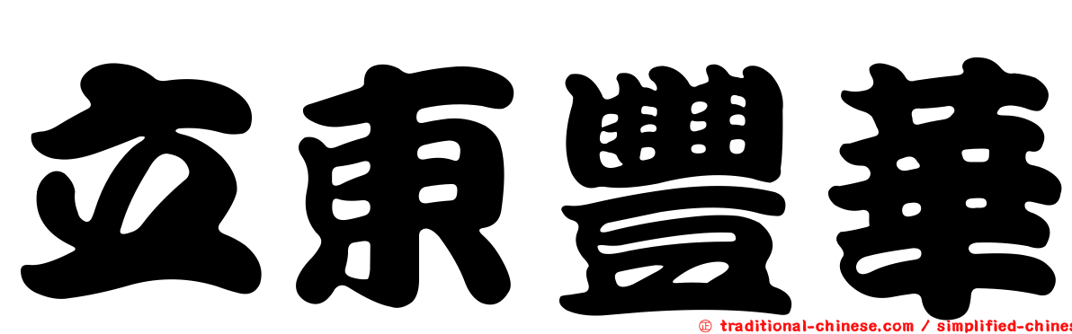 立東豐華