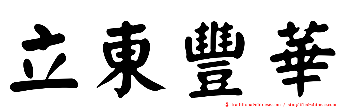 立東豐華