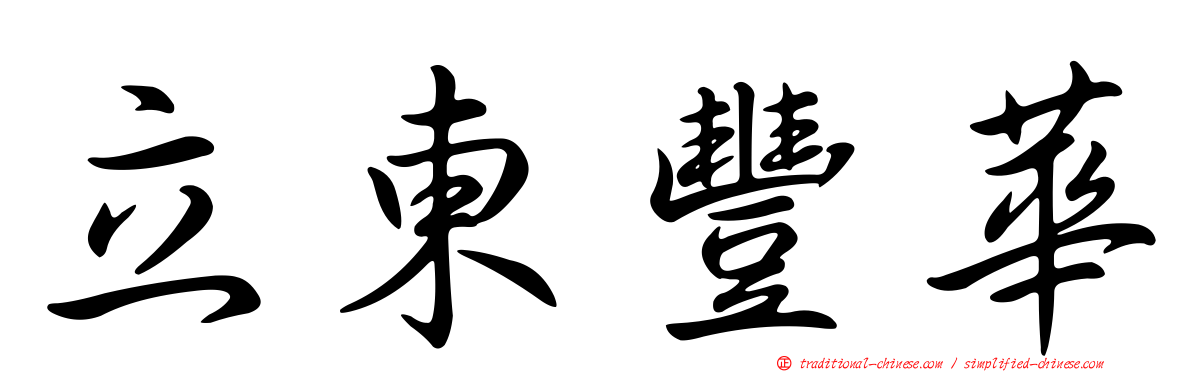 立東豐華