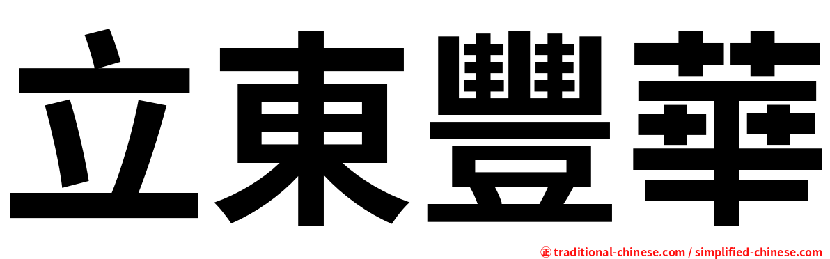 立東豐華