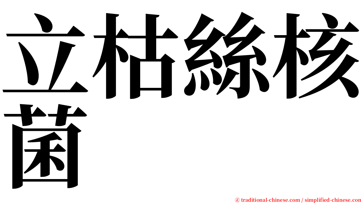 立枯絲核菌 serif font