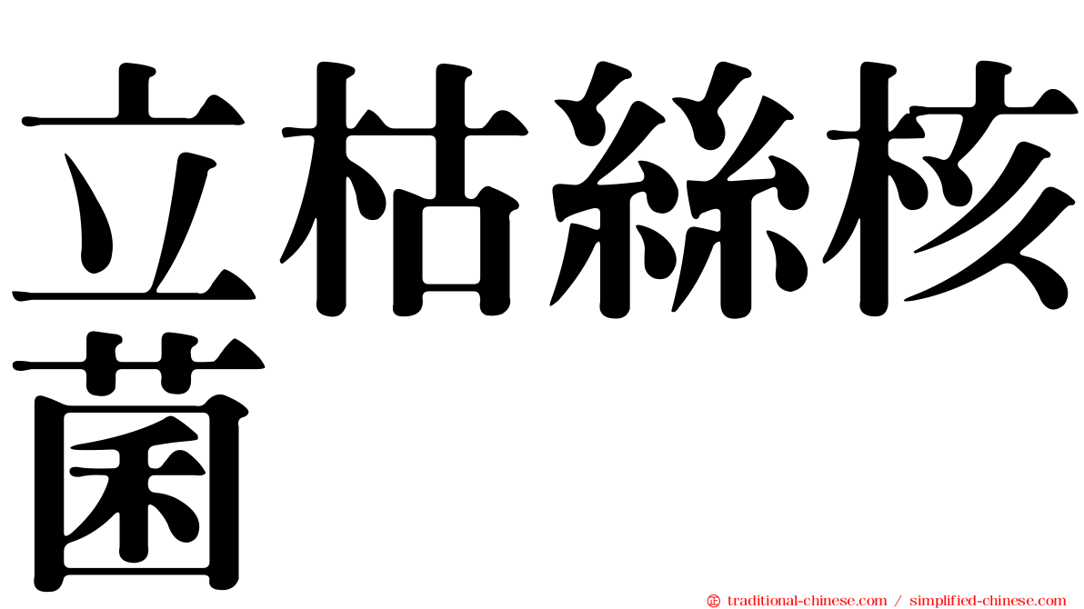 立枯絲核菌