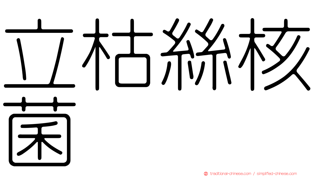 立枯絲核菌