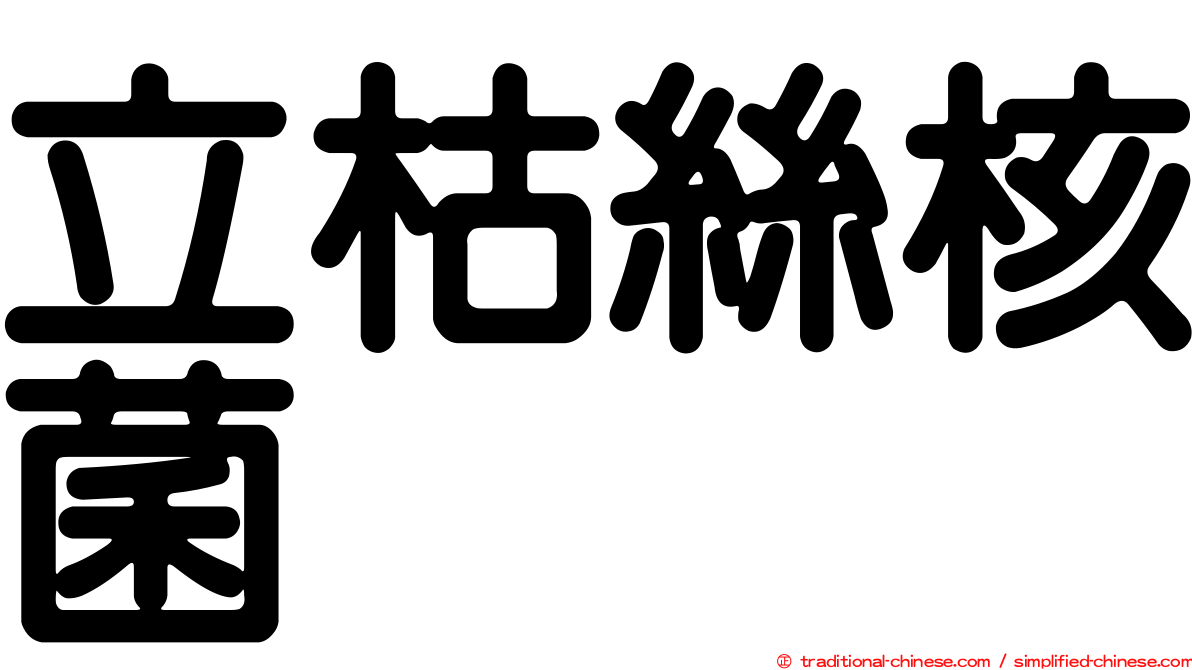 立枯絲核菌