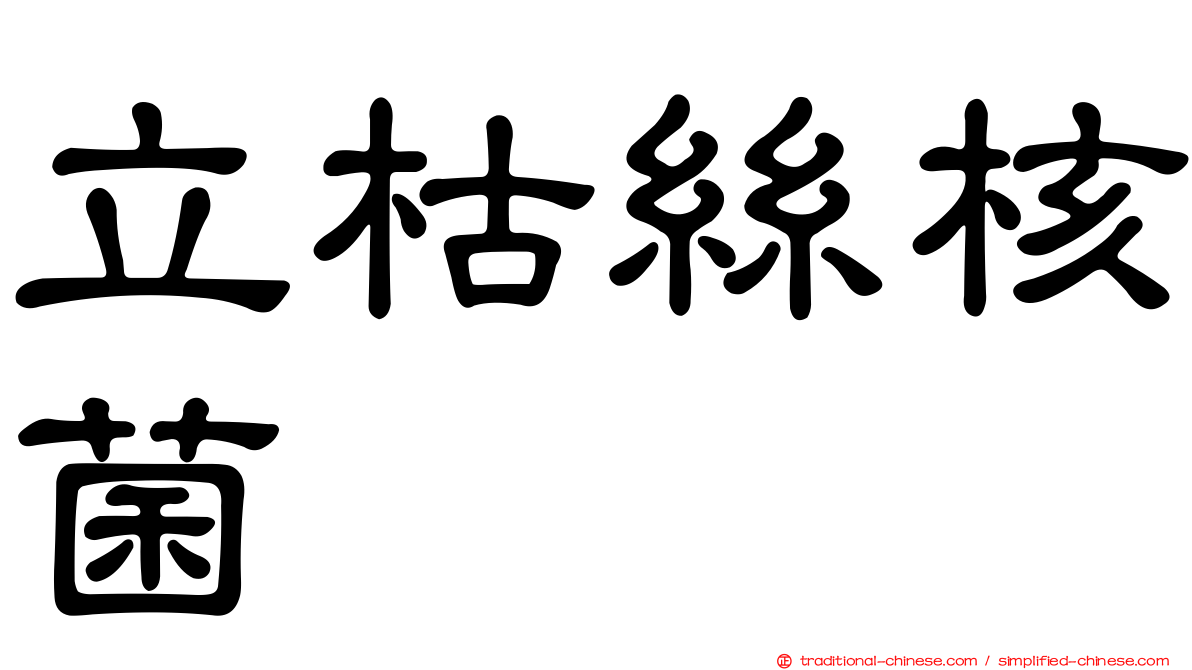 立枯絲核菌