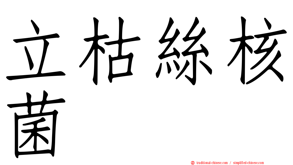 立枯絲核菌