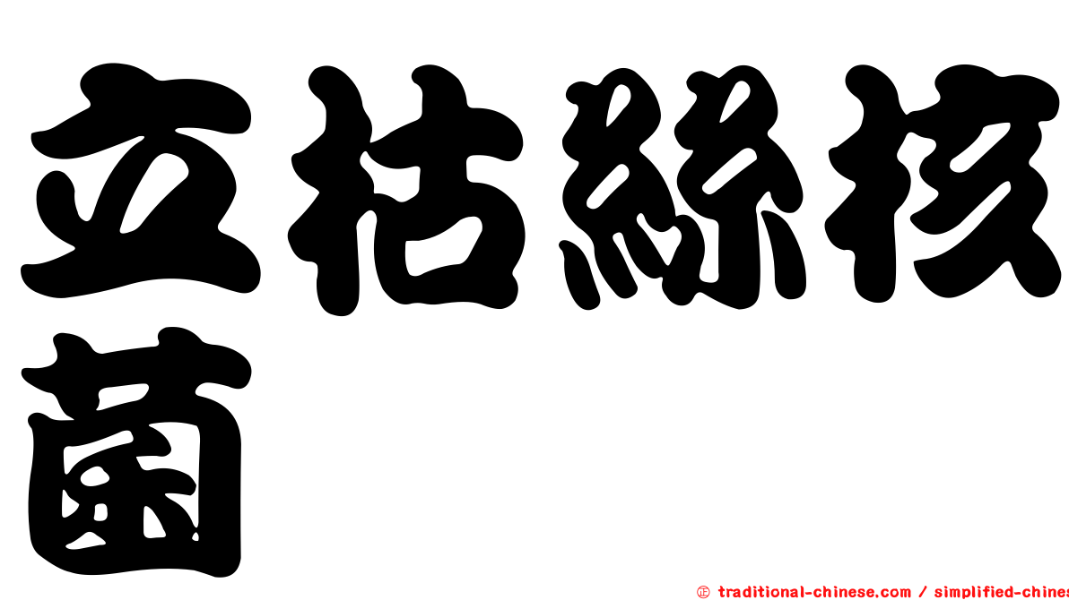 立枯絲核菌