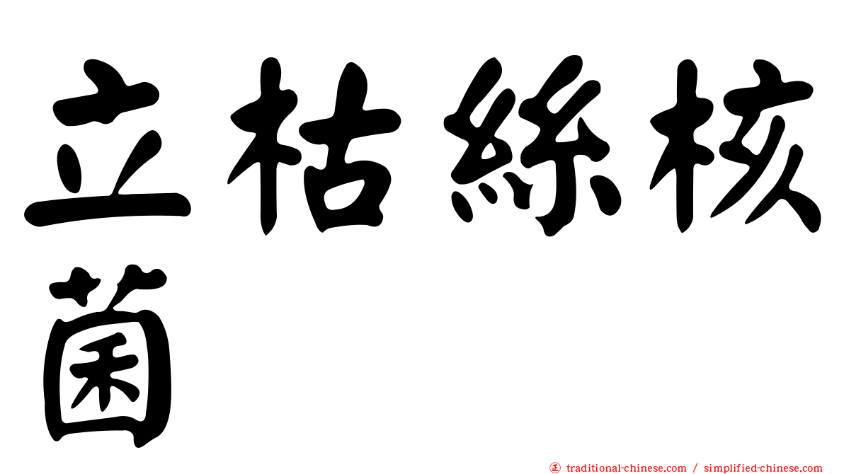 立枯絲核菌