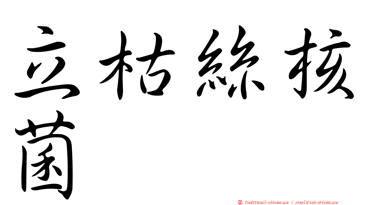 立枯絲核菌