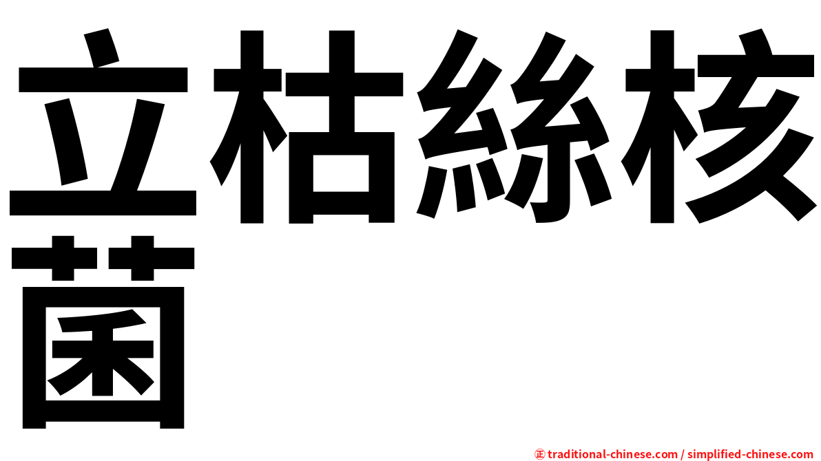 立枯絲核菌