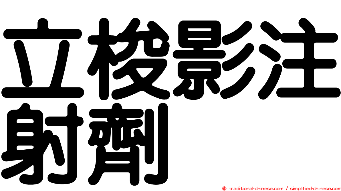 立梭影注射劑