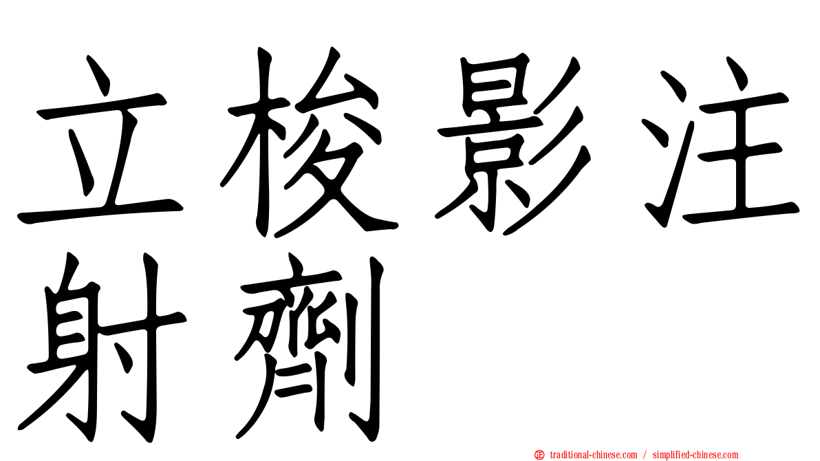立梭影注射劑